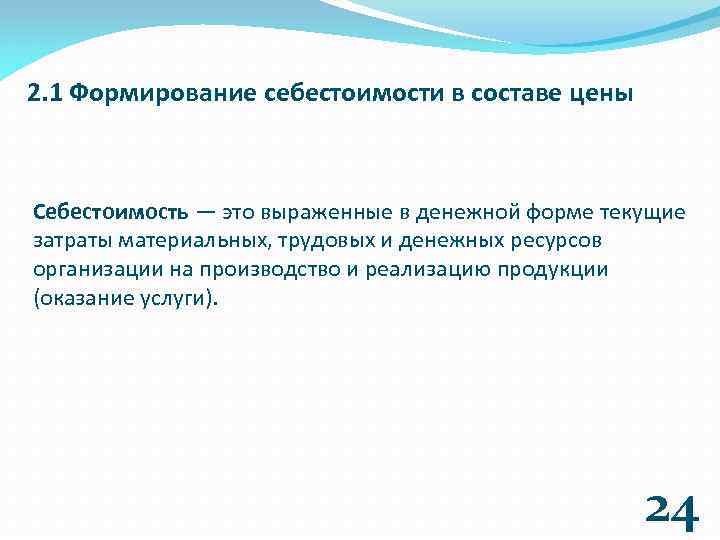2. 1 Формирование себестоимости в составе цены Себестоимость — это выраженные в денежной форме