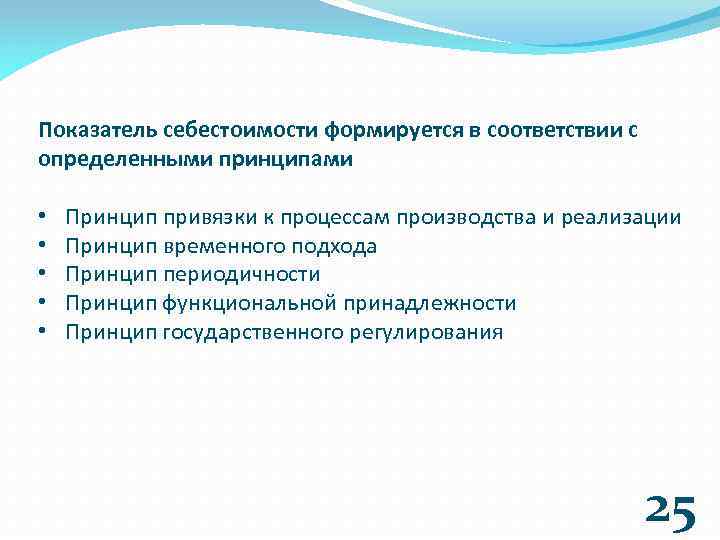 Показатель себестоимости формируется в соответствии с определенными принципами • • • Принцип привязки к