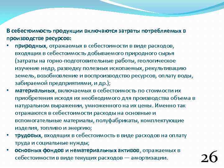 Расходы включенные в цену. В себестоимость продукции включаются. В себестоимость продукции включаются затраты. Затраты включаемые в себестоимость продукции. Какие затраты включаются в себестоимость продукции.