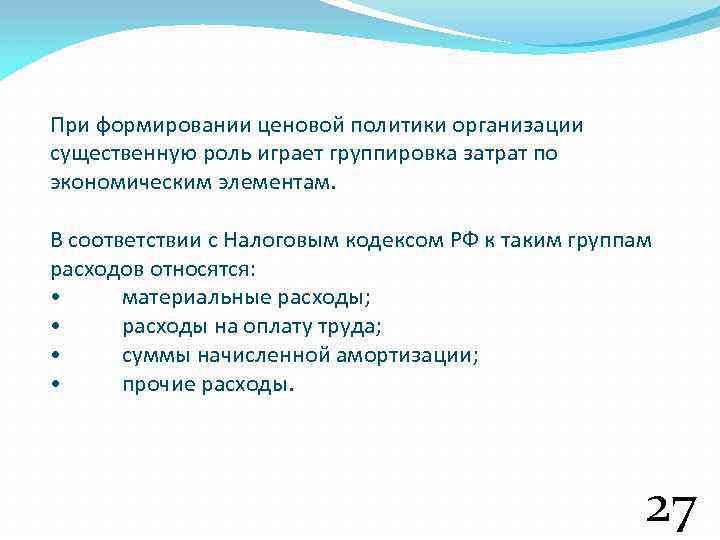 При формировании ценовой политики организации существенную роль играет группировка затрат по экономическим элементам. В