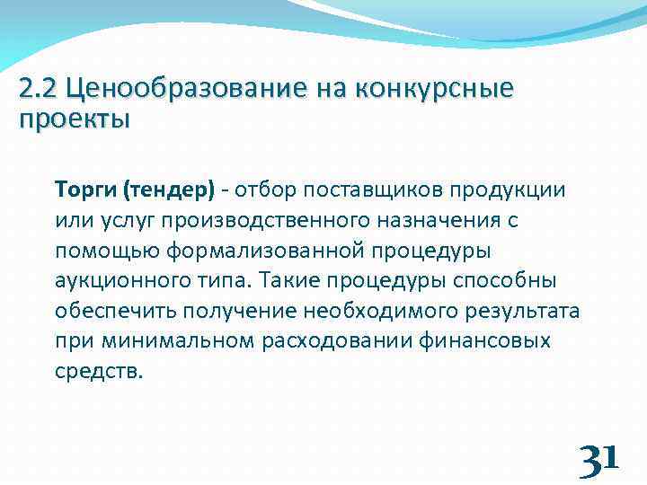 2. 2 Ценообразование на конкурсные проекты Торги (тендер) - отбор поставщиков продукции или услуг