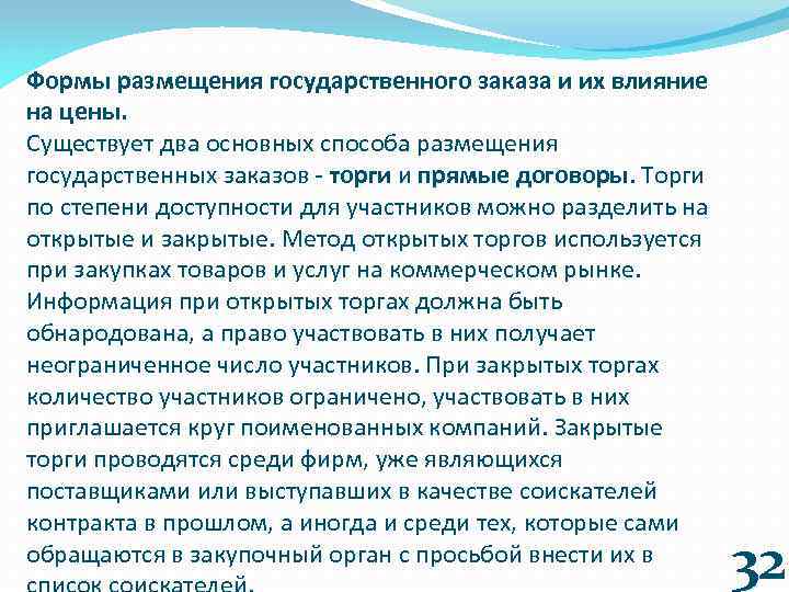 Формы размещения государственного заказа и их влияние на цены. Существует два основных способа размещения