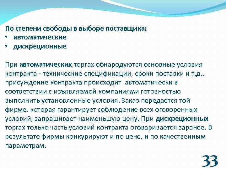 По степени свободы в выборе поставщика: • автоматические • дискреционные При автоматических торгах обнародуются