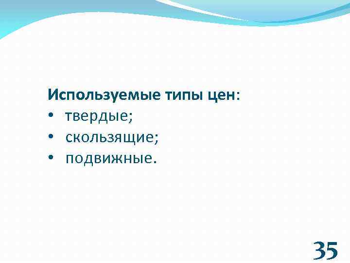 Используемые типы цен: • твердые; • скользящие; • подвижные. 35 