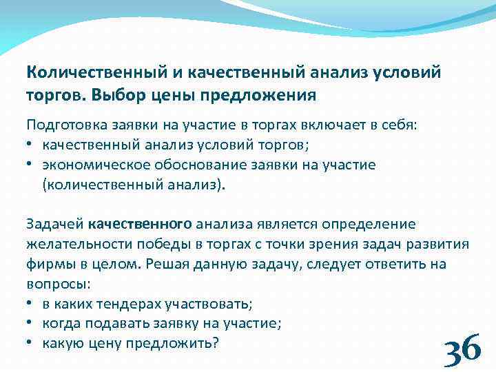 Количественный и качественный анализ условий торгов. Выбор цены предложения Подготовка заявки на участие в