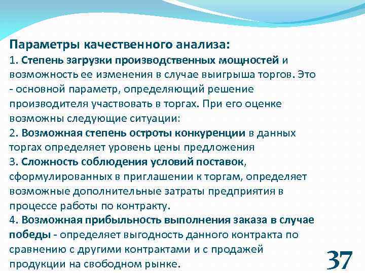 Параметры качественного анализа: 1. Степень загрузки производственных мощностей и возможность ее изменения в случае