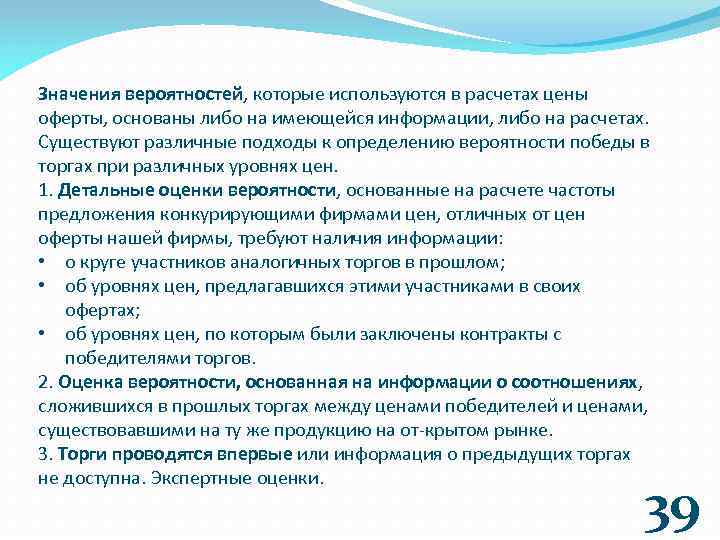 Значения вероятностей, которые используются в расчетах цены оферты, основаны либо на имеющейся информации, либо