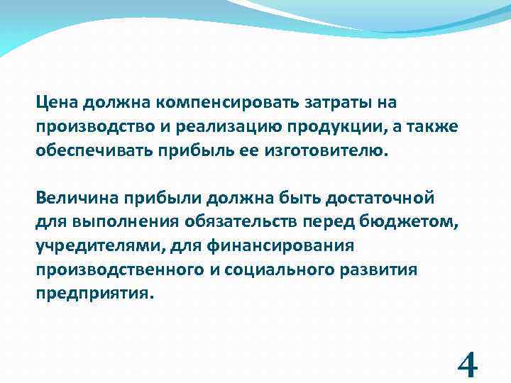 Цена должна компенсировать затраты на производство и реализацию продукции, а также обеспечивать прибыль ее