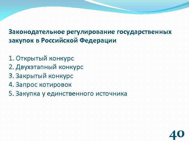 Законодательное регулирование государственных закупок в Российской Федерации 1. Открытый конкурс 2. Двухэтапный конкурс 3.