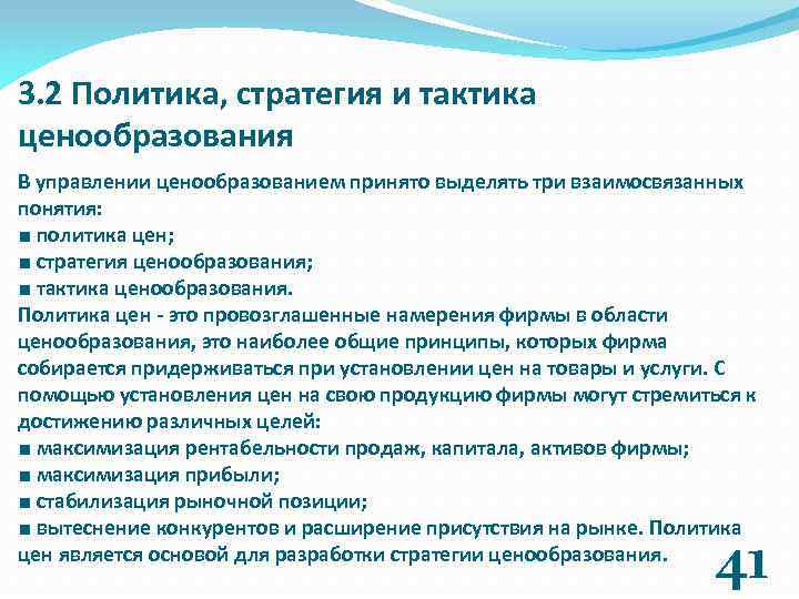 3. 2 Политика, стратегия и тактика ценообразования В управлении ценообразованием принято выделять три взаимосвязанных