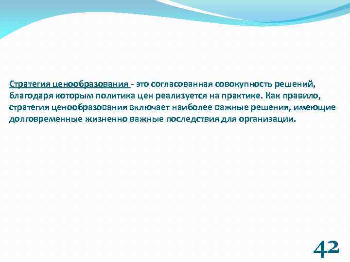 Стратегия ценообразования - это согласованная совокупность решений, благодаря которым политика цен реализуется на практике.