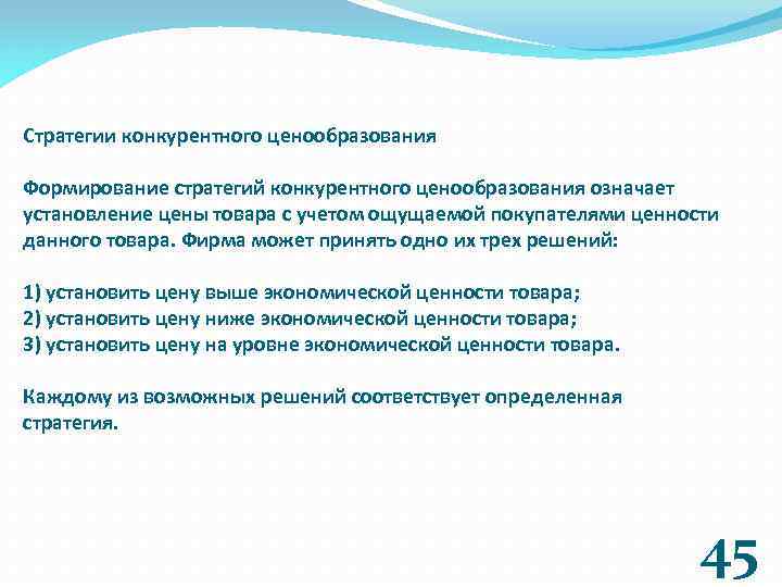 Стратегии конкурентного ценообразования Формирование стратегий конкурентного ценообразования означает установление цены товара с учетом ощущаемой