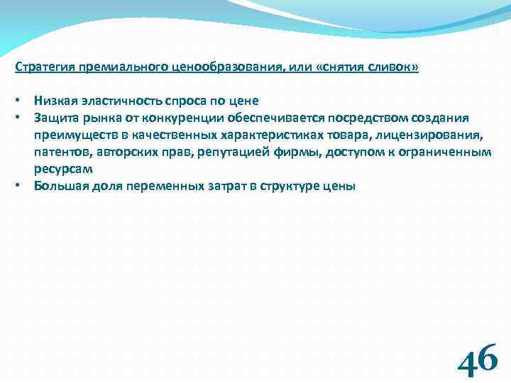 Стратегия премиального ценообразования, или «снятия сливок» • Низкая эластичность спроса по цене • Защита