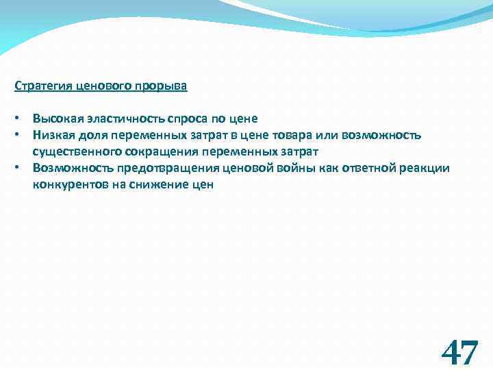 Стратегия ценового прорыва • Высокая эластичность спроса по цене • Низкая доля переменных затрат