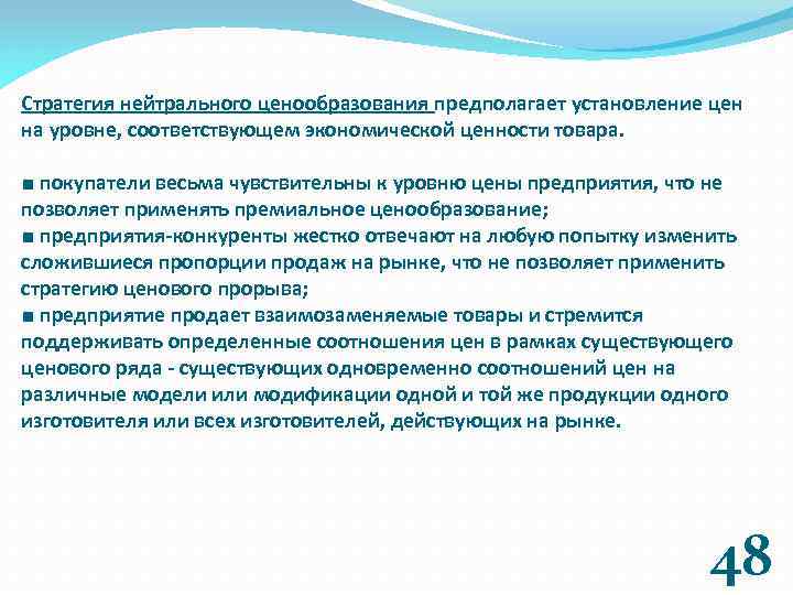Стратегия нейтрального ценообразования предполагает установление цен на уровне, соответствующем экономической ценности товара. ■ покупатели