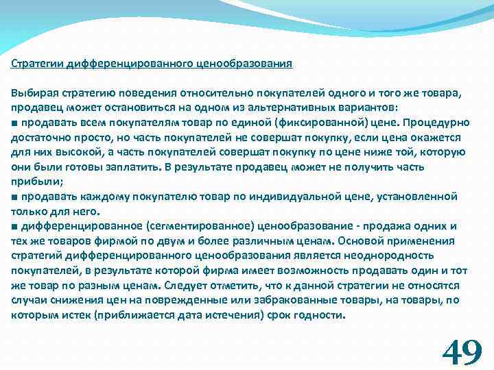 Стратегии дифференцированного ценообразования Выбирая стратегию поведения относительно покупателей одного и того же товара, продавец