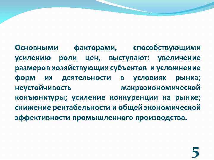 Основными факторами, способствующими усилению роли цен, выступают: увеличение размеров хозяйствующих субъектов и усложнение форм