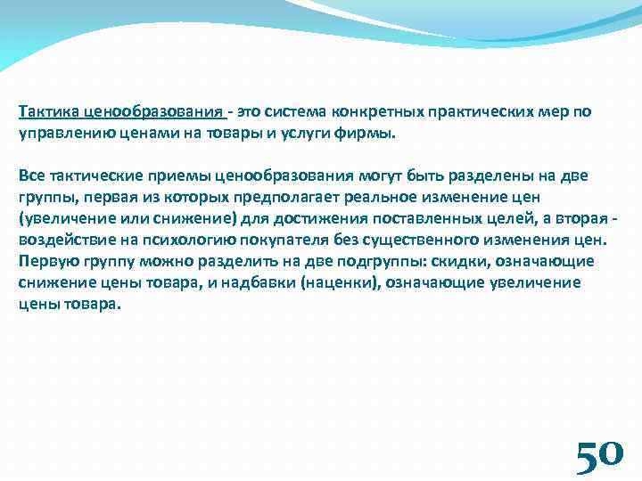 Тактика ценообразования - это система конкретных практических мер по управлению ценами на товары и