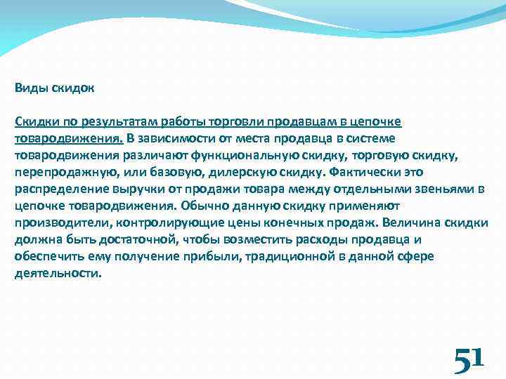 Виды скидок Скидки по результатам работы торговли продавцам в цепочке товародвижения. В зависимости от