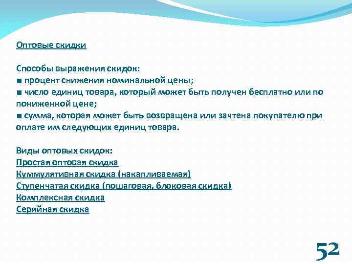 Оптовые скидки Способы выражения скидок: ■ процент снижения номинальной цены; ■ число единиц товара,