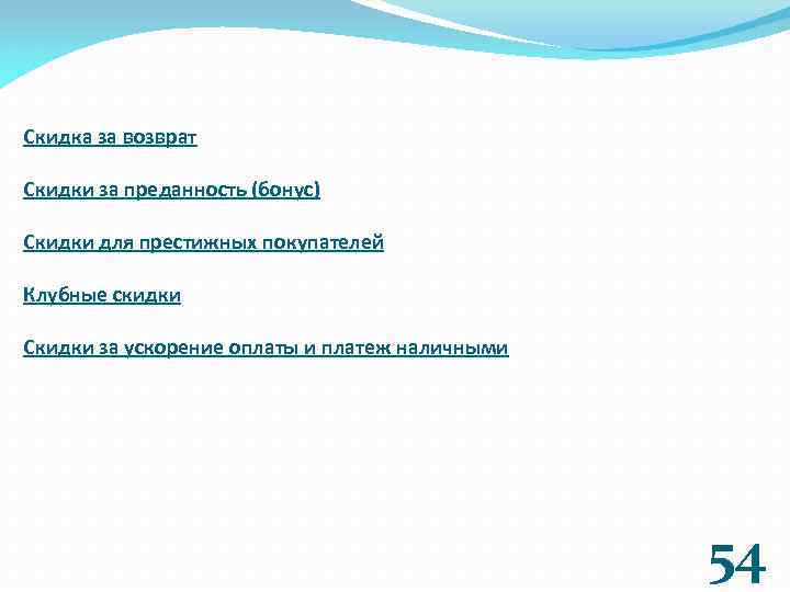 Скидка за возврат Скидки за преданность (бонус) Скидки для престижных покупателей Клубные скидки Скидки