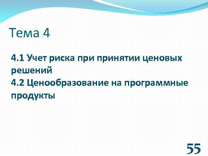 Тема 4 4. 1 Учет риска принятии ценовых решений 4. 2 Ценообразование на программные