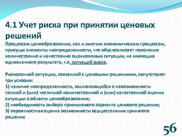 4. 1 Учет риска принятии ценовых решений Процессам ценообразования, как и многим экономическим процессам,