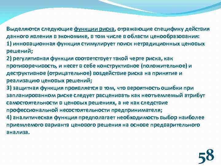 Выделяются следующие функции риска, отражающие специфику действия данного явления в экономике, в том числе