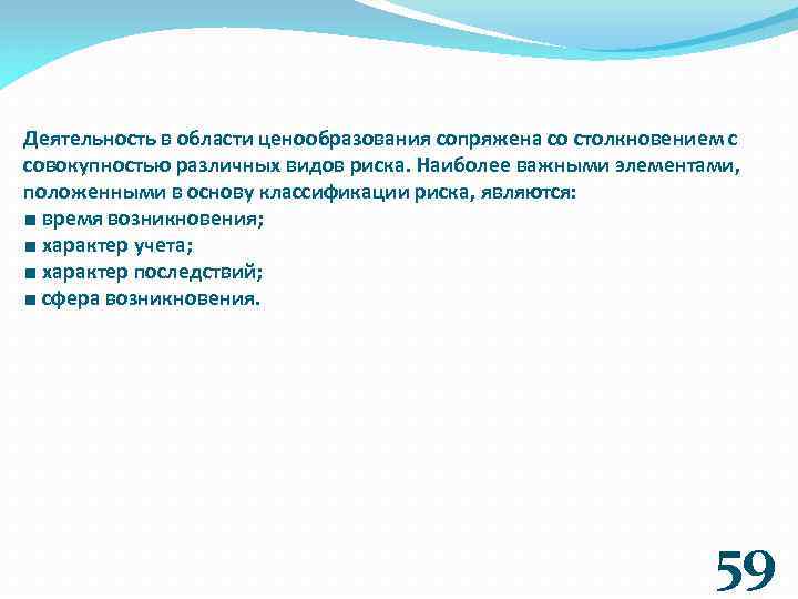 Деятельность в области ценообразования сопряжена со столкновением с совокупностью различных видов риска. Наиболее важными