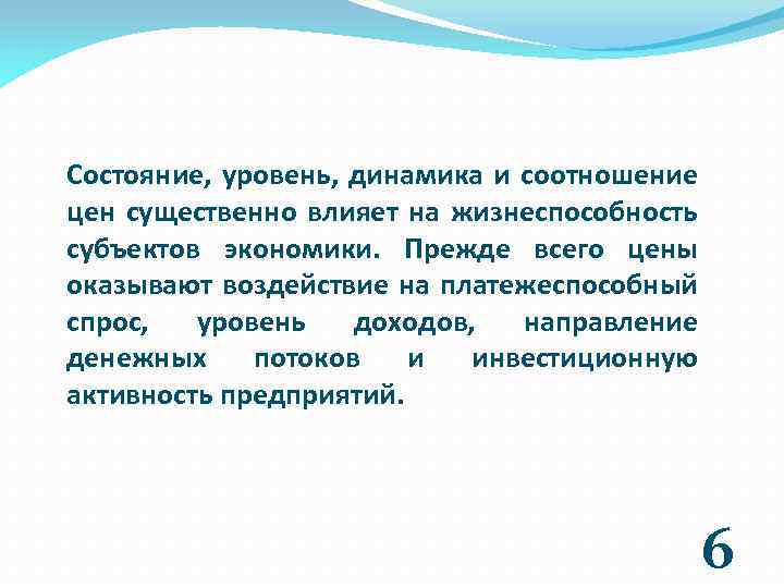Состояние, уровень, динамика и соотношение цен существенно влияет на жизнеспособность субъектов экономики. Прежде всего