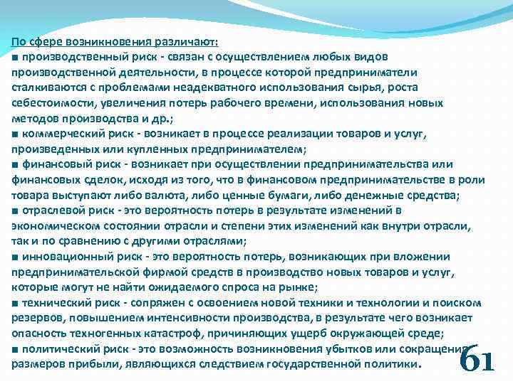 По сфере возникновения различают: ■ производственный риск - связан с осуществлением любых видов производственной