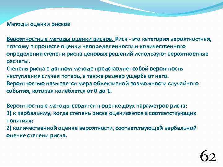 Методы оценки рисков Вероятностные методы оценки рисков. Риск - это категория вероятностная, поэтому в