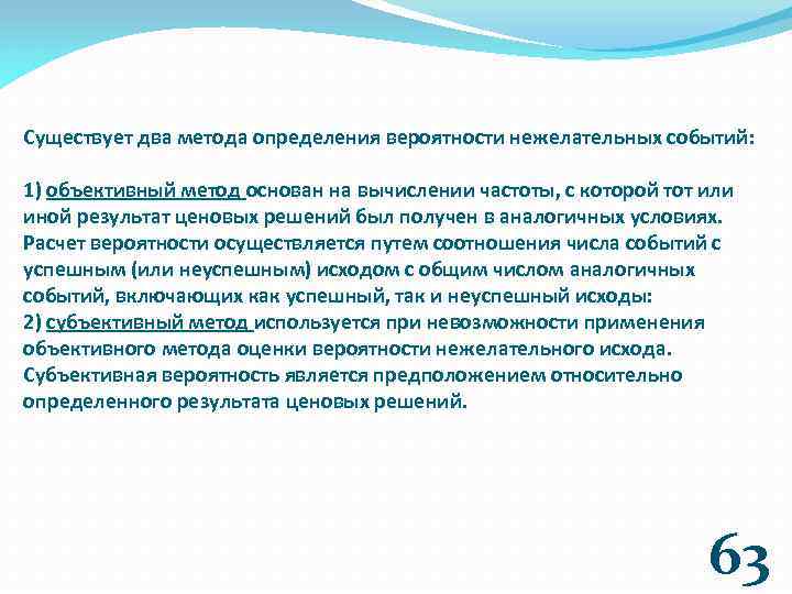 Существует два метода определения вероятности нежелательных событий: 1) объективный метод основан на вычислении частоты,