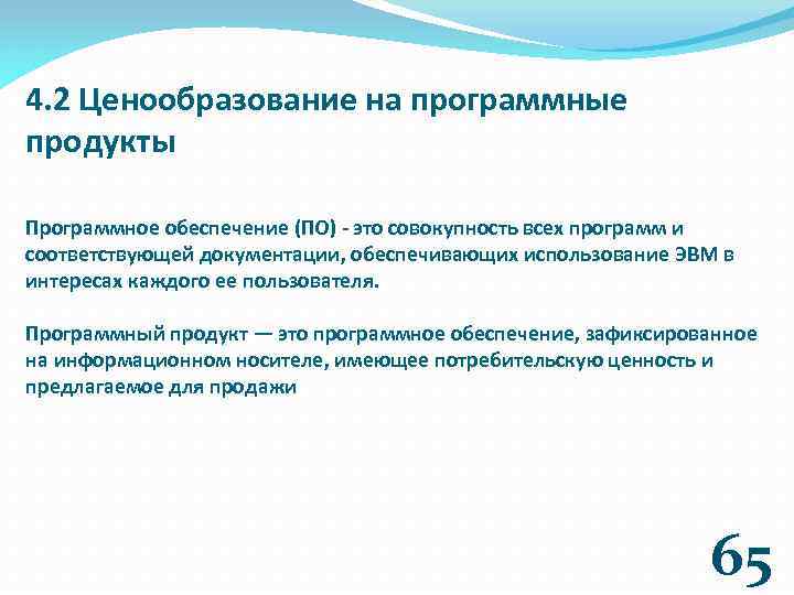 4. 2 Ценообразование на программные продукты Программное обеспечение (ПО) - это совокупность всех программ