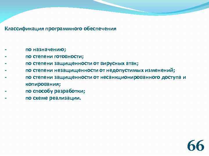 Классификация программного обеспечения - по назначению; по степени готовности; по степени защищенности от вирусных