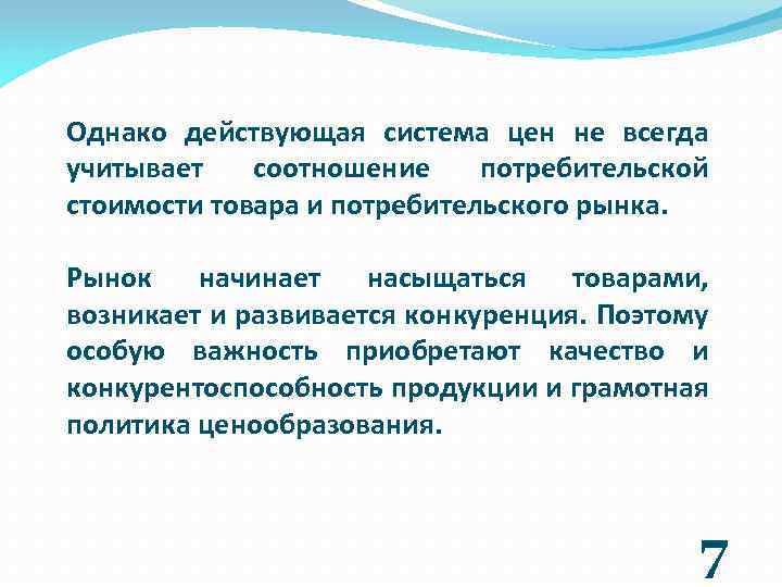 Однако действующая система цен не всегда учитывает соотношение потребительской стоимости товара и потребительского рынка.