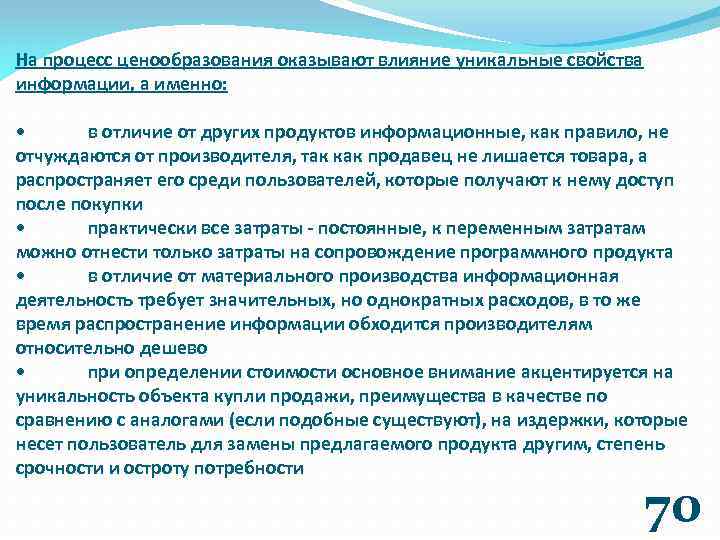 На процесс ценообразования оказывают влияние уникальные свойства информации, а именно: • в отличие от