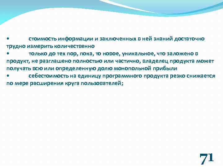 • стоимость информации и заключенных в ней знаний достаточно трудно измерить количественно •