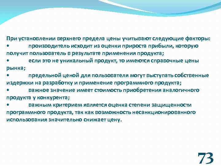 При установлении верхнего предела цены учитывают следующие факторы: • производитель исходит из оценки прироста