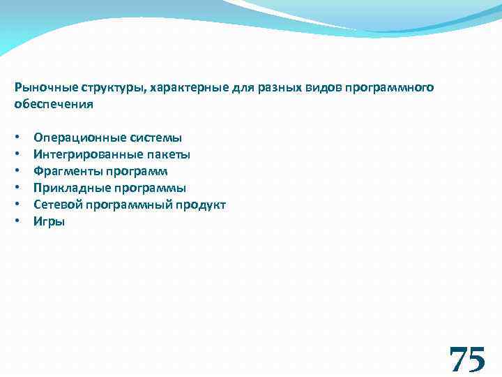 Рыночные структуры, характерные для разных видов программного обеспечения • • • Операционные системы Интегрированные