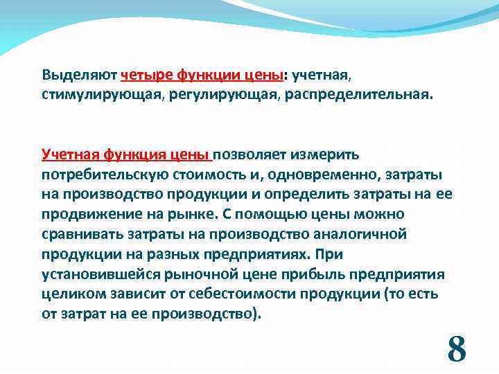 Выделяют четыре функции цены: учетная, стимулирующая, регулирующая, распределительная. Учетная функция цены позволяет измерить потребительскую