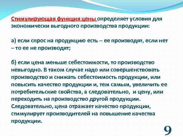 Стимулирующая функция цены определяет условия для экономически выгодного производства продукции: а) если спрос на