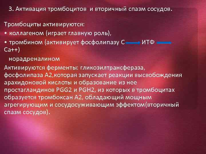 3. Активация тромбоцитов и вторичный спазм сосудов. Тромбоциты активируются: • коллагеном (играет главную роль),