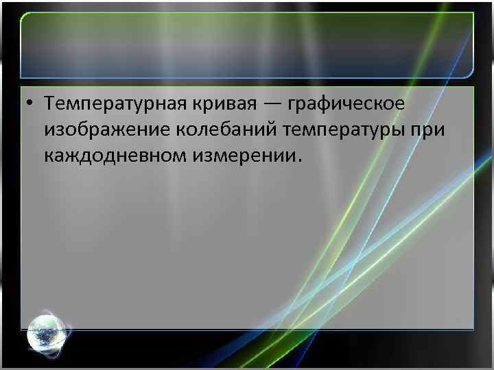  • Температурная кривая — графическое изображение колебаний температуры при каждодневном измерении. 