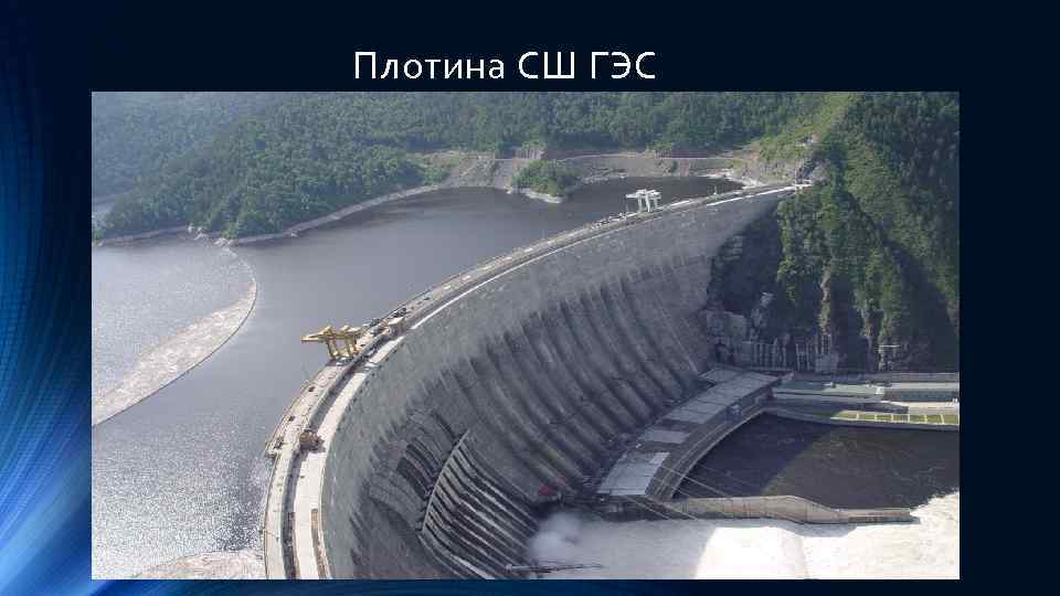 Плотина СШ ГЭС 