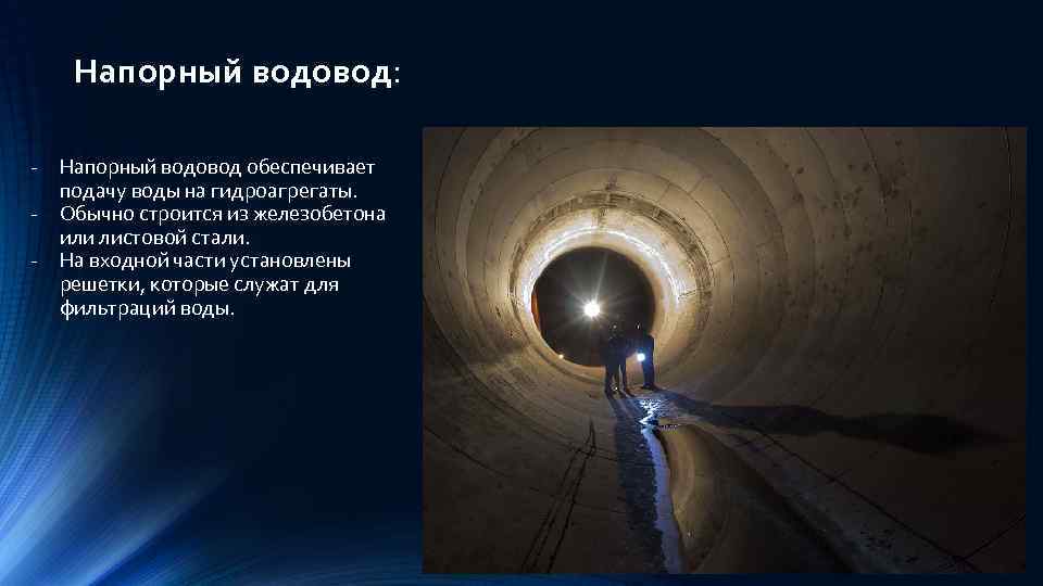 Напорный водовод : - Напорный водовод обеспечивает подачу воды на гидроагрегаты. - Обычно строится