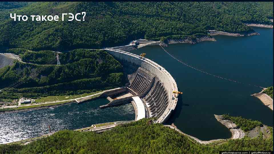 Что такое ГЭС? 