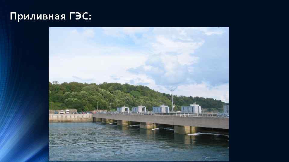 Приливная ГЭС: 