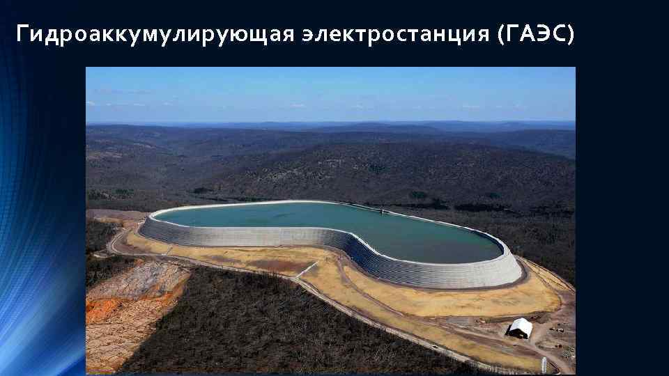 Гидроаккумулирующая электростанция (ГАЭС) 