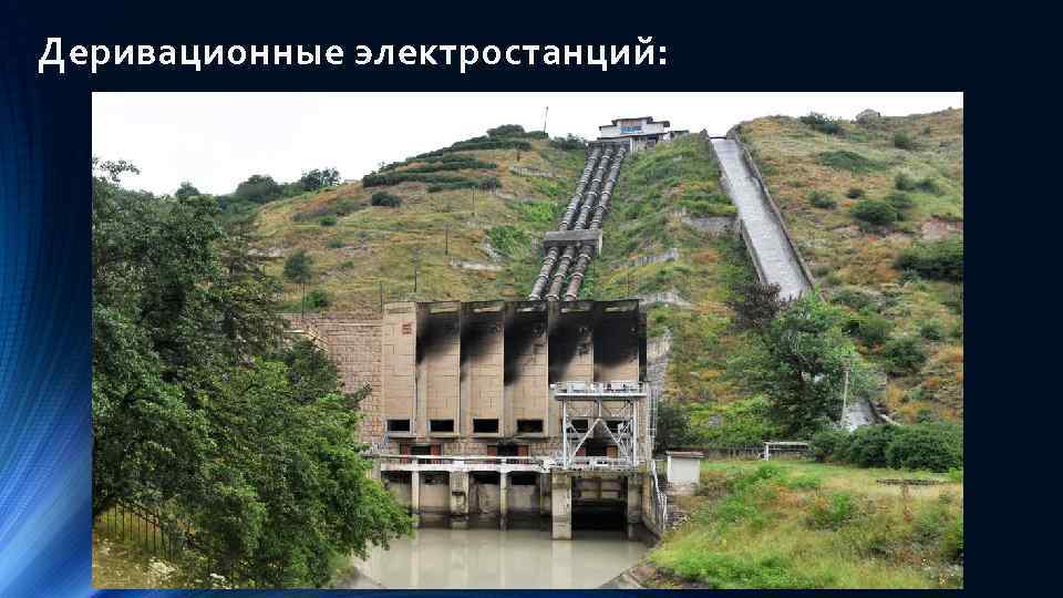 Деривационные электростанций: 